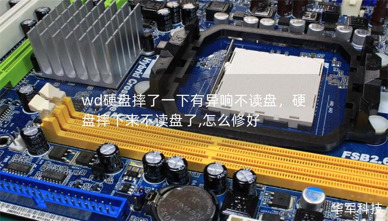 wd硬盤摔了一下有異響不讀盤，硬盤摔下來不讀盤了,怎么修好
