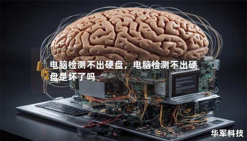 電腦檢測(cè)不出硬盤(pán)，電腦檢測(cè)不出硬盤(pán)是壞了嗎