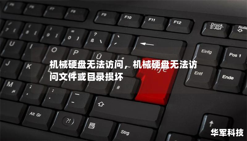 機(jī)械硬盤無法訪問，機(jī)械硬盤無法訪問文件或目錄損壞