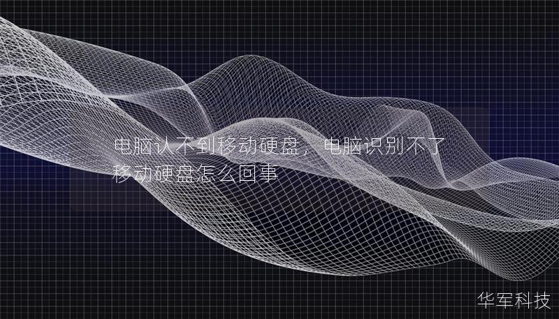 電腦認不到移動硬盤，電腦識別不了移動硬盤怎么回事