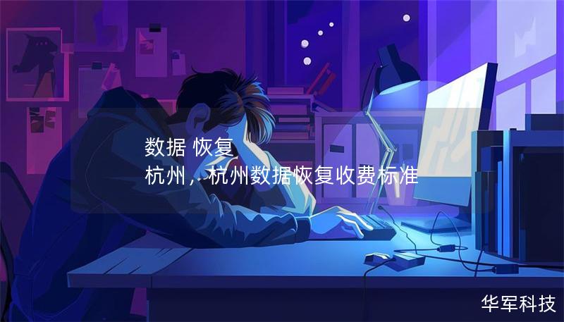 數據 恢復 杭州，杭州數據恢復收費標準