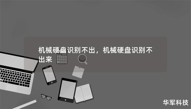 機(jī)械硬盤(pán)識(shí)別不出，機(jī)械硬盤(pán)識(shí)別不出來(lái)