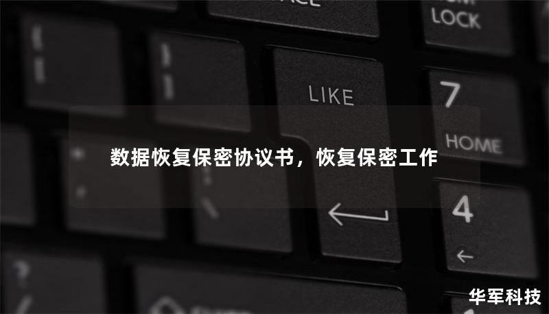 數(shù)據(jù)恢復(fù)保密協(xié)議書(shū)，恢復(fù)保密工作