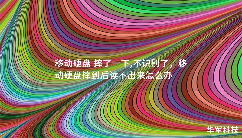 移動硬盤 摔了一下,不識別了，移動硬盤摔到后讀不出來怎么辦