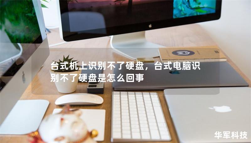 臺式機(jī)上識別不了硬盤，臺式電腦識別不了硬盤是怎么回事