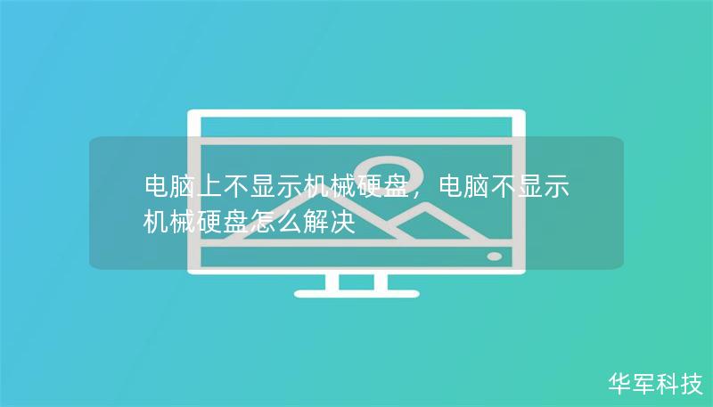 電腦上不顯示機械硬盤，電腦不顯示機械硬盤怎么解決
