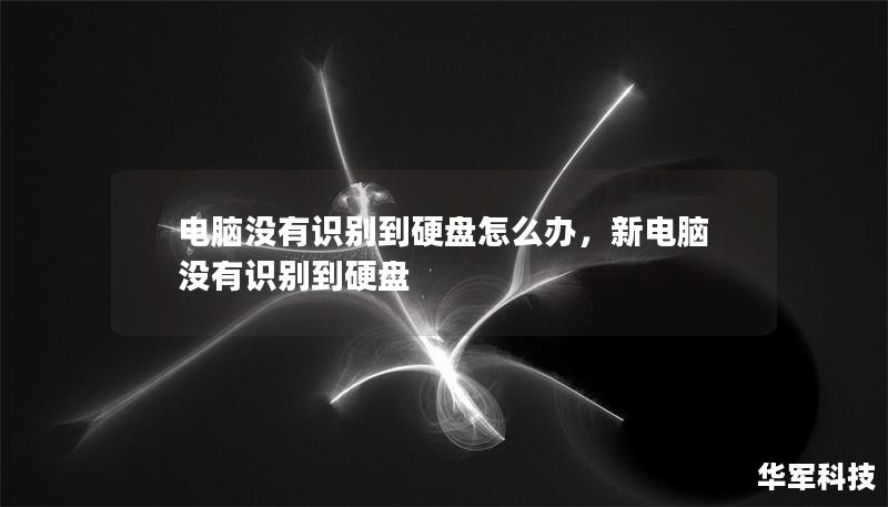 電腦沒(méi)有識(shí)別到硬盤(pán)怎么辦，新電腦沒(méi)有識(shí)別到硬盤(pán)