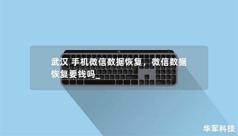 武漢 手機微信數(shù)據(jù)恢復，微信數(shù)據(jù)恢復要錢嗎_
