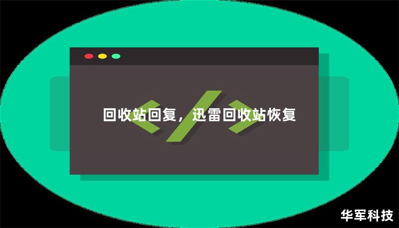回收站回復(fù)，迅雷回收站恢復(fù)