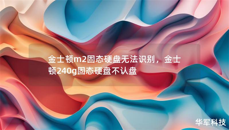 金士頓m2固態(tài)硬盤無法識別，金士頓240g固態(tài)硬盤不認(rèn)盤