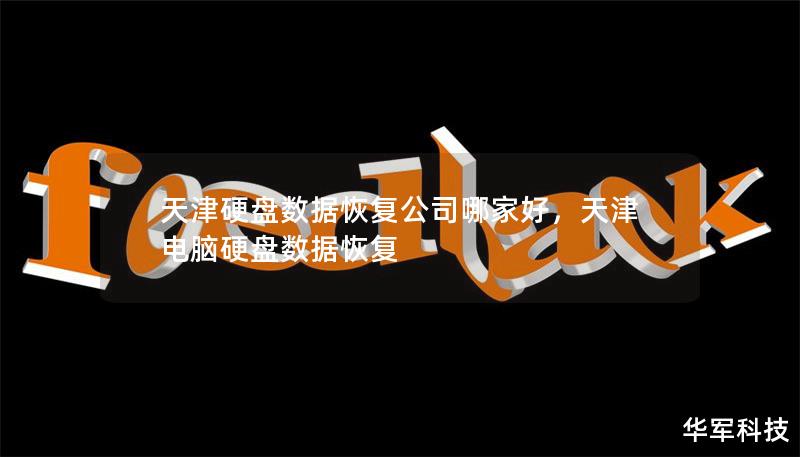 天津硬盤數(shù)據(jù)恢復公司哪家好，天津電腦硬盤數(shù)據(jù)恢復