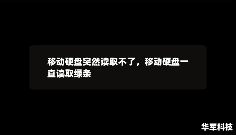 移動硬盤突然讀取不了，移動硬盤一直讀取綠條