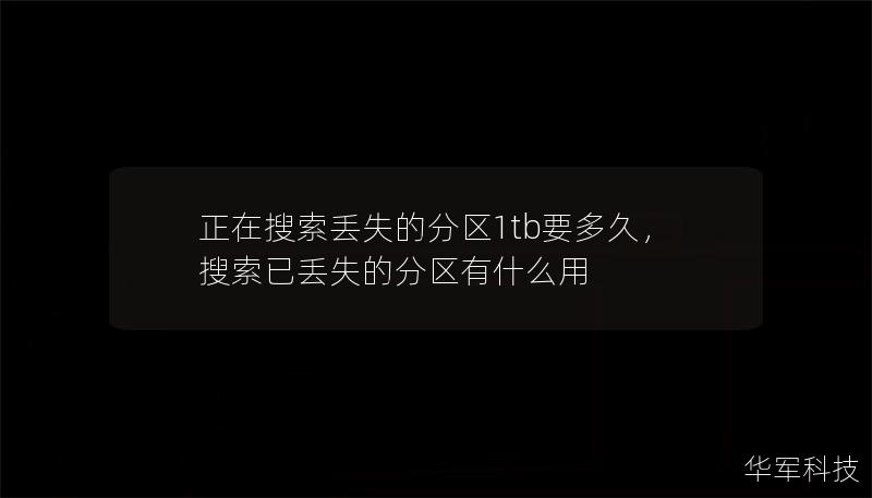 正在搜索丟失的分區1tb要多久，搜索已丟失的分區有什么用