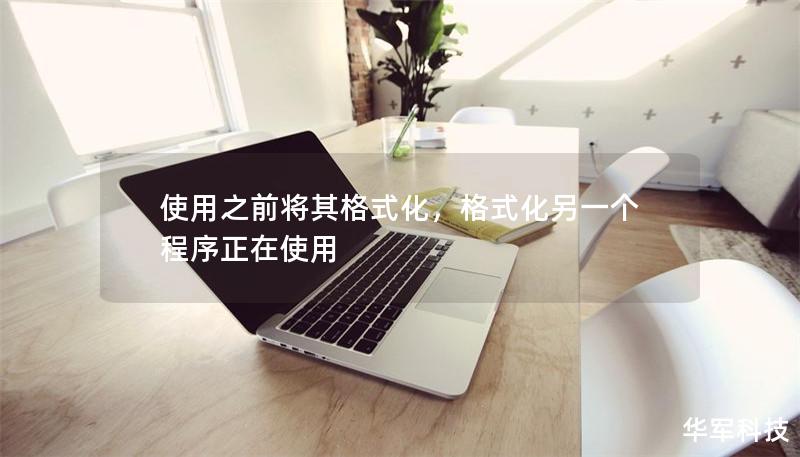 使用之前將其格式化，格式化另一個程序正在使用