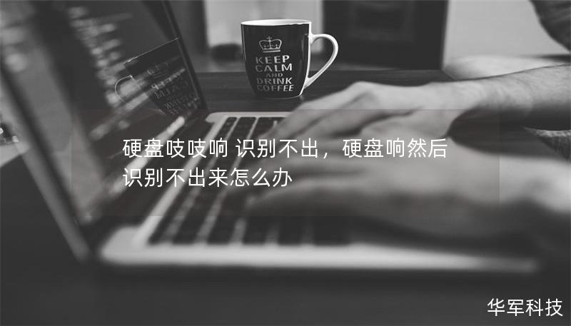硬盤吱吱響 識(shí)別不出，硬盤響然后識(shí)別不出來怎么辦
