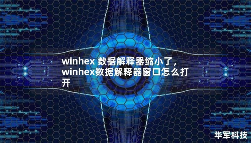 winhex 數(shù)據(jù)解釋器縮小了，winhex數(shù)據(jù)解釋器窗口怎么打開