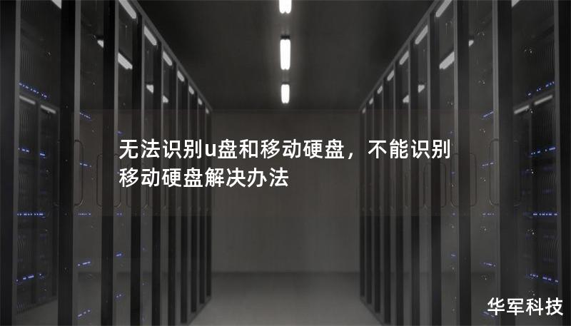 無法識別u盤和移動硬盤，不能識別移動硬盤解決辦法