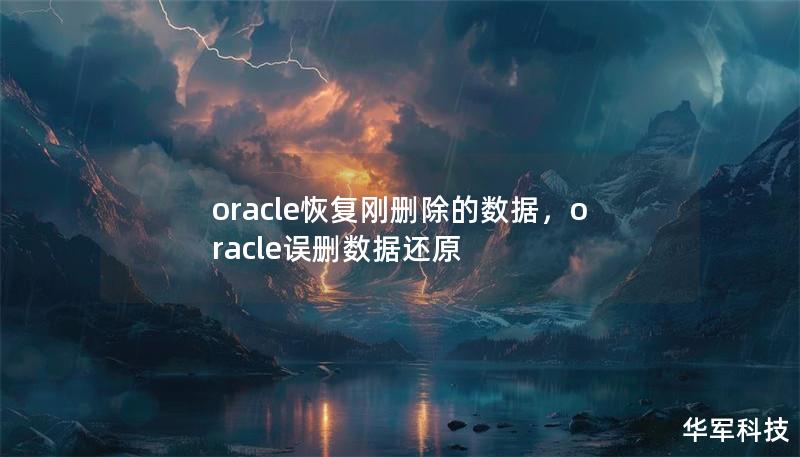 oracle恢復剛刪除的數據，oracle誤刪數據還原