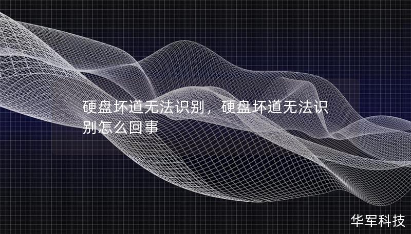 硬盤壞道無法識別，硬盤壞道無法識別怎么回事