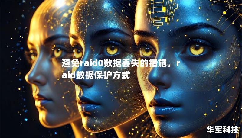 避免raid0數據丟失的措施，raid數據保護方式