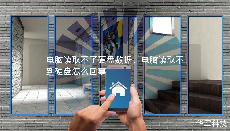 電腦讀取不了硬盤(pán)數(shù)據(jù)，電腦讀取不到硬盤(pán)怎么回事