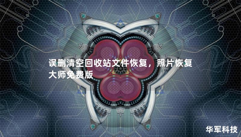 誤刪清空回收站文件恢復(fù)，照片恢復(fù)大師免費(fèi)版