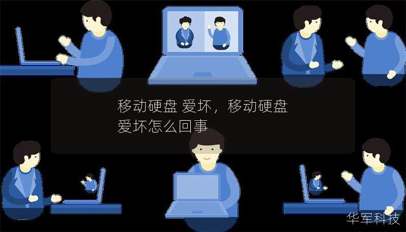 移動硬盤 愛壞，移動硬盤 愛壞怎么回事