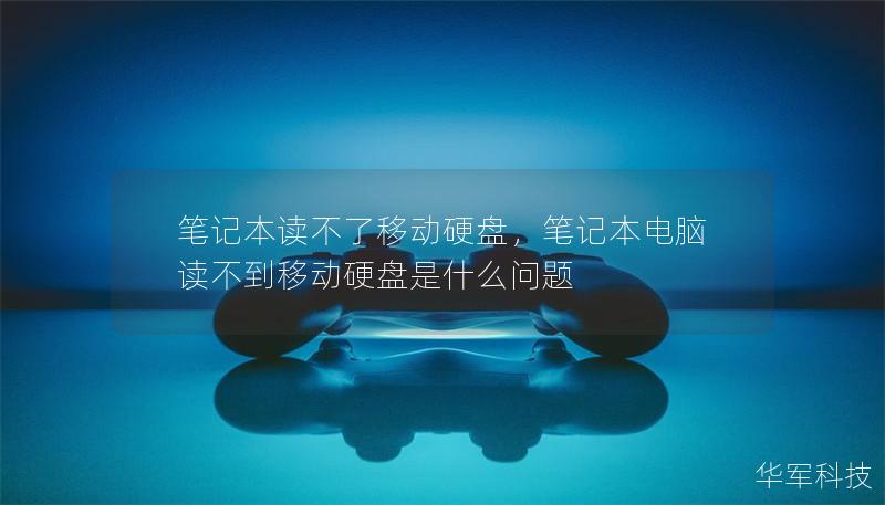筆記本讀不了移動硬盤，筆記本電腦讀不到移動硬盤是什么問題