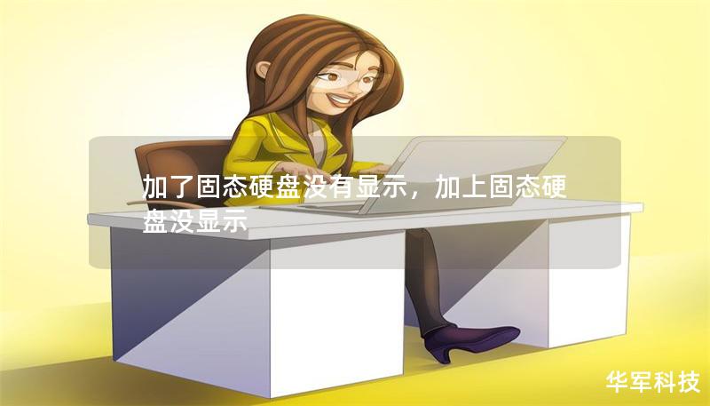 加了固態(tài)硬盤沒有顯示，加上固態(tài)硬盤沒顯示