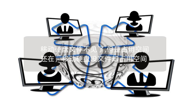 移動硬盤文件不見了,但是占用空間還在，移動硬盤沒文件卻占用空間