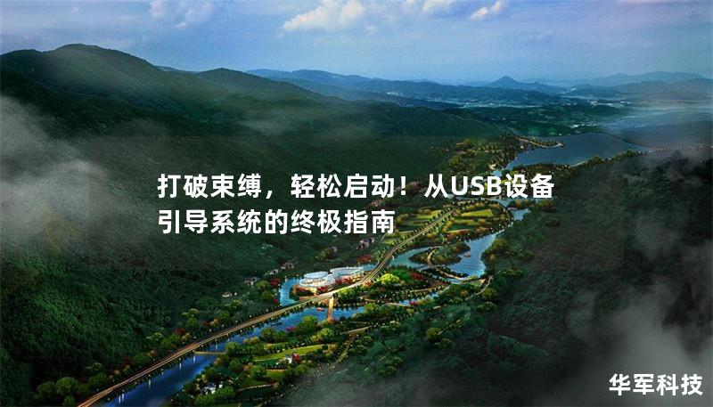打破束縛，輕松啟動！從USB設備引導系統的終極指南