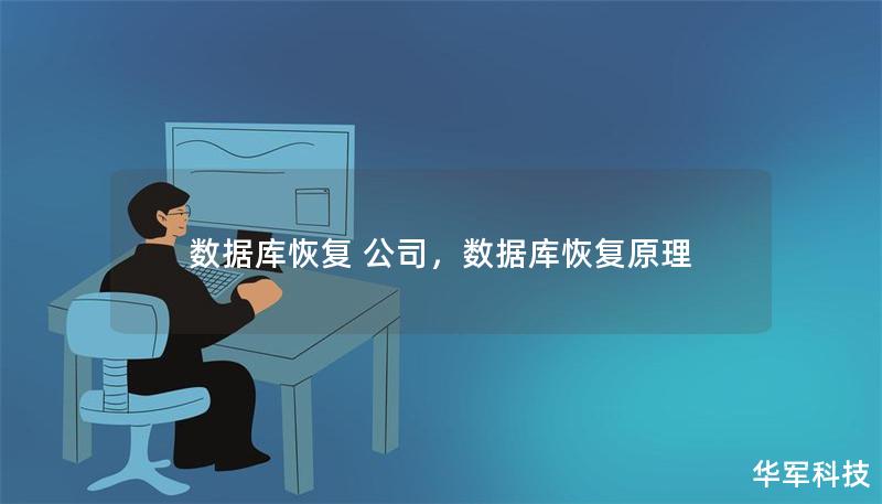 數據庫恢復 公司，數據庫恢復原理