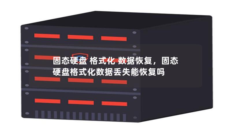 固態(tài)硬盤 格式化 數(shù)據(jù)恢復，固態(tài)硬盤格式化數(shù)據(jù)丟失能恢復嗎