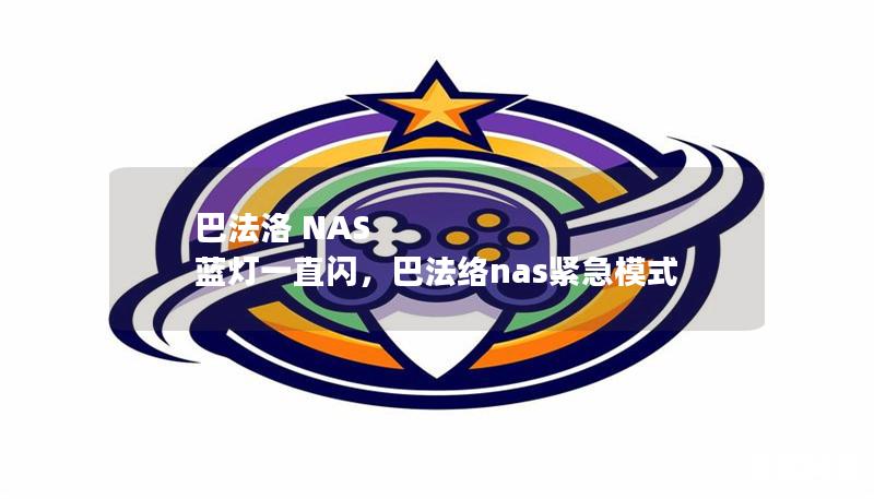 巴法洛 NAS 藍(lán)燈一直閃，巴法絡(luò)nas緊急模式