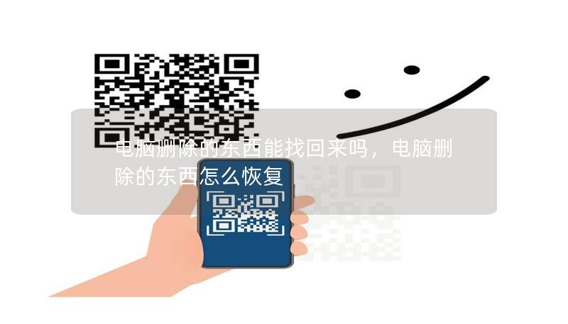 電腦刪除的東西能找回來(lái)嗎，電腦刪除的東西怎么恢復(fù)