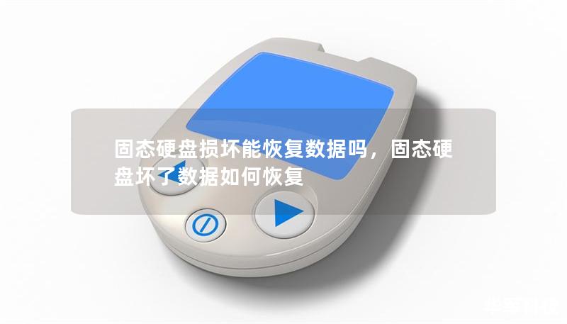 固態(tài)硬盤(pán)損壞能恢復(fù)數(shù)據(jù)嗎，固態(tài)硬盤(pán)壞了數(shù)據(jù)如何恢復(fù)
