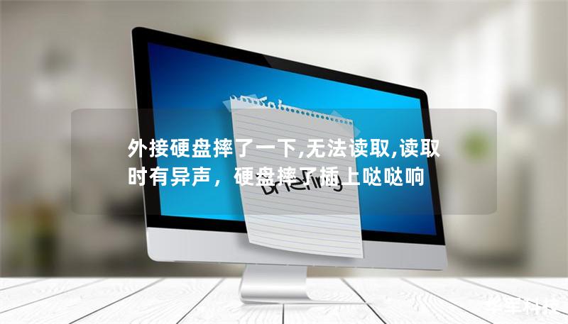 外接硬盤摔了一下,無法讀取,讀取時有異聲，硬盤摔了插上噠噠響
