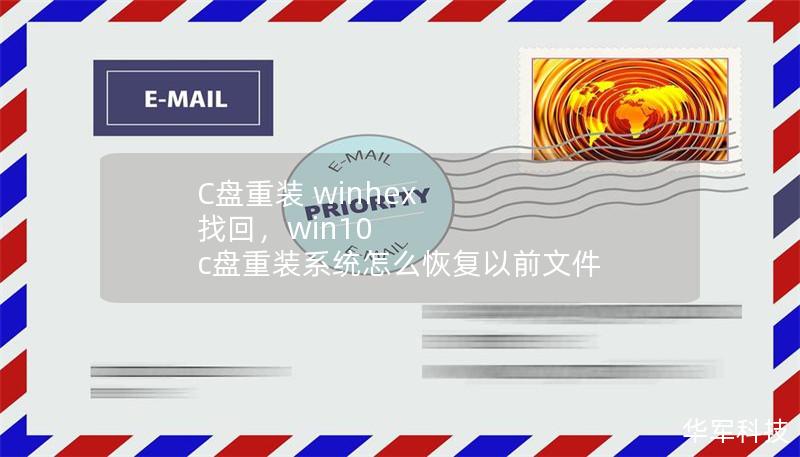 C盤重裝 winhex 找回，win10 c盤重裝系統(tǒng)怎么恢復(fù)以前文件