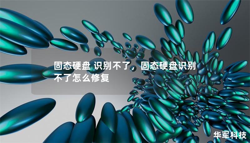 固態(tài)硬盤 識(shí)別不了，固態(tài)硬盤識(shí)別不了怎么修復(fù)