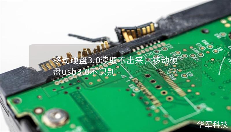 移動硬盤3.0讀取不出來，移動硬盤usb3.0不識別