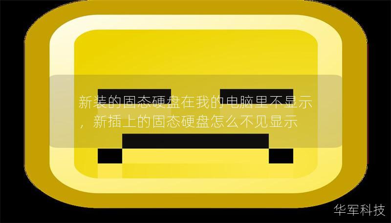 新裝的固態硬盤在我的電腦里不顯示，新插上的固態硬盤怎么不見顯示