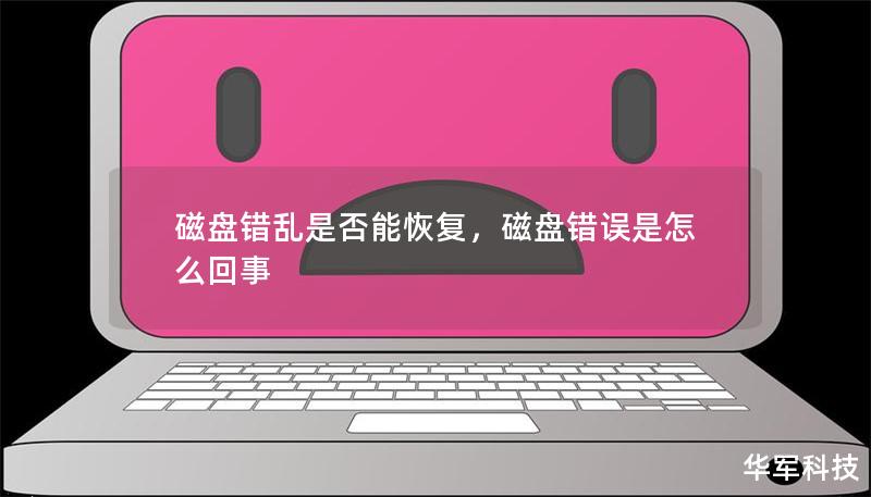 磁盤錯亂是否能恢復(fù)，磁盤錯誤是怎么回事