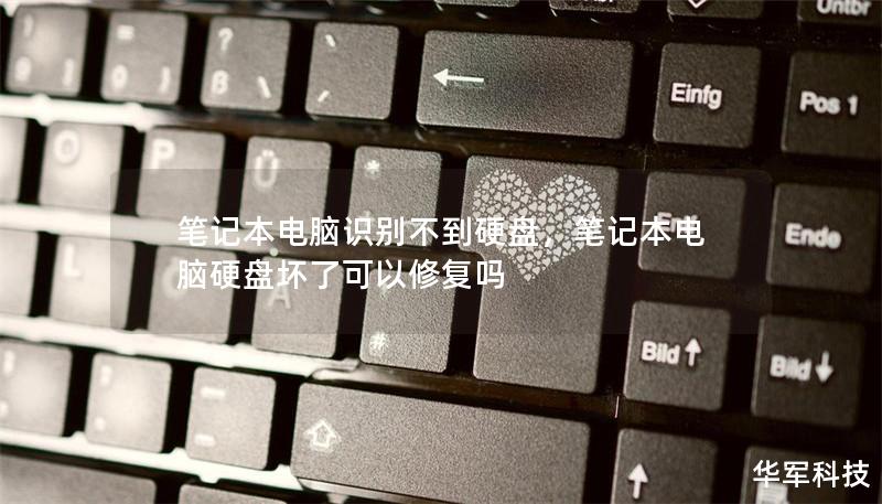 筆記本電腦識(shí)別不到硬盤，筆記本電腦硬盤壞了可以修復(fù)嗎