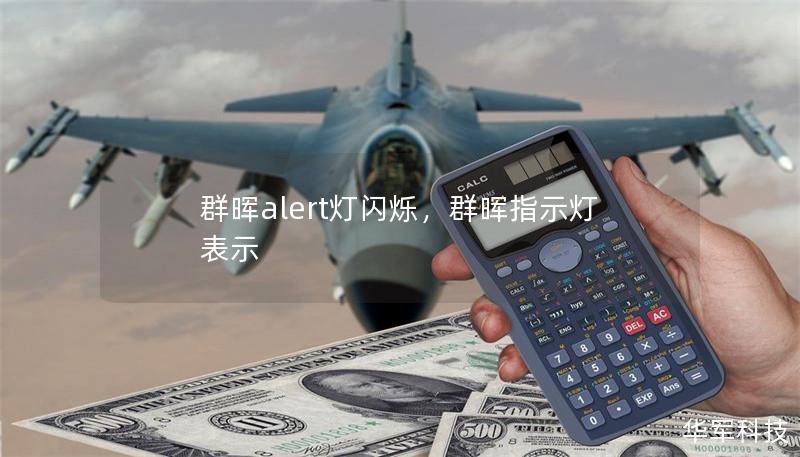 群暉alert燈閃爍，群暉指示燈表示