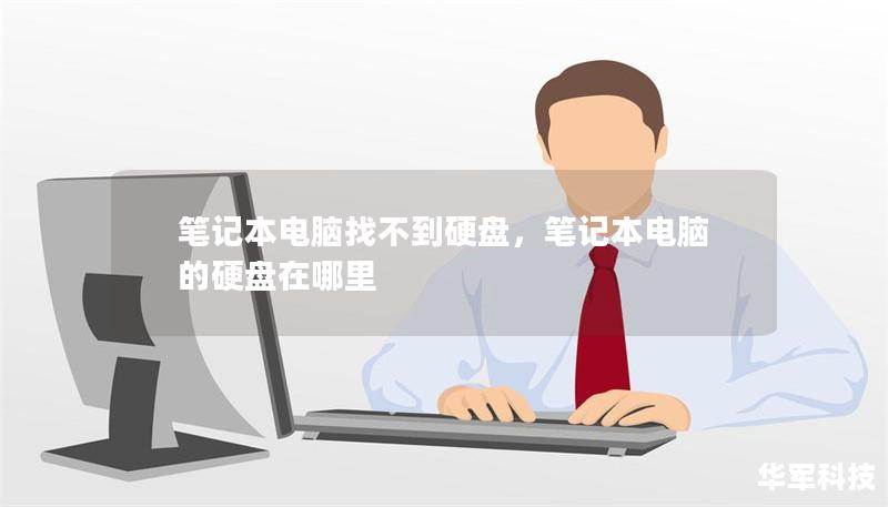 筆記本電腦找不到硬盤，筆記本電腦的硬盤在哪里
