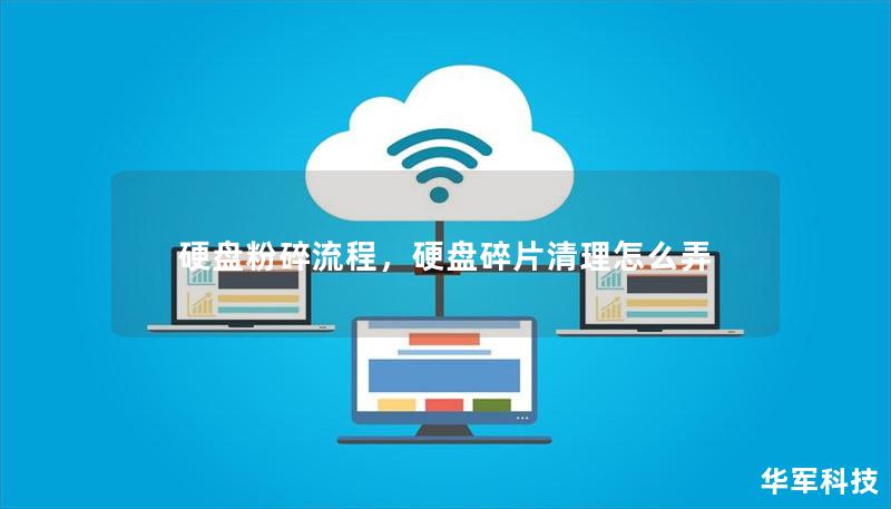 硬盤粉碎流程，硬盤碎片清理怎么弄