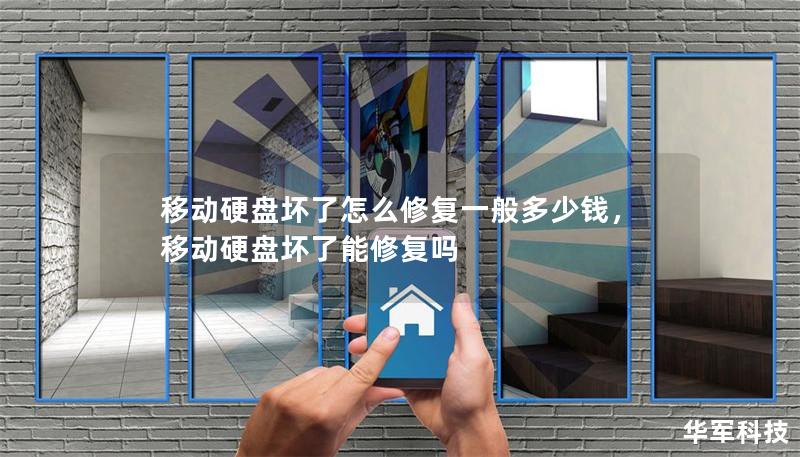 移動硬盤壞了怎么修復(fù)一般多少錢，移動硬盤壞了能修復(fù)嗎