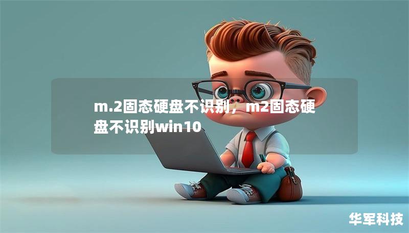 m.2固態(tài)硬盤不識(shí)別，m2固態(tài)硬盤不識(shí)別win10
