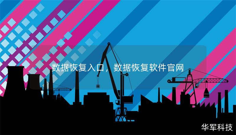數據恢復入口，數據恢復軟件官網