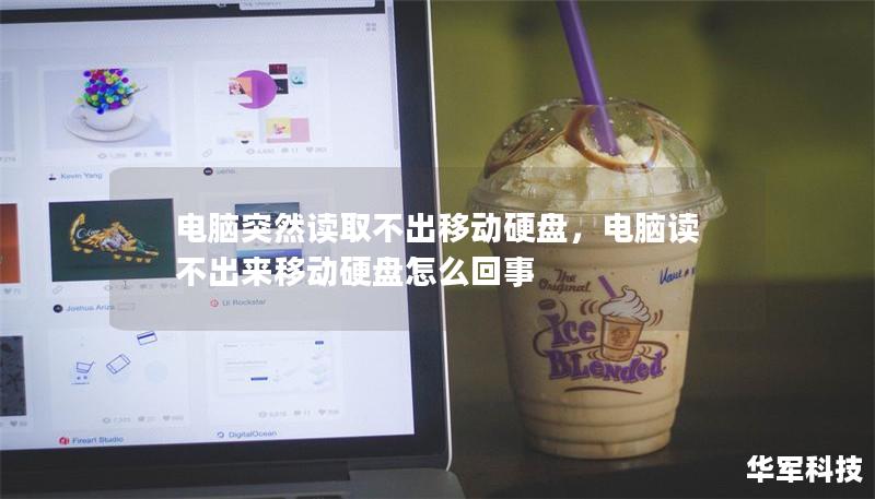 電腦突然讀取不出移動(dòng)硬盤，電腦讀不出來移動(dòng)硬盤怎么回事